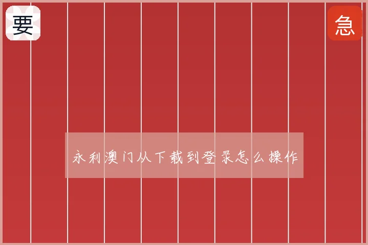 永利澳门从下载到登录怎么操作