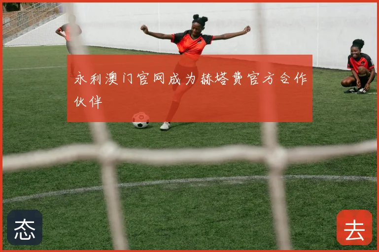 永利澳门官网成为赫塔费官方合作伙伴