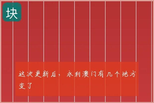 这次更新后,永利澳门有几个地方变了