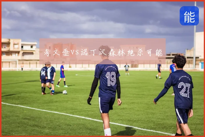 考文垂vs诺丁汉森林绝杀可能