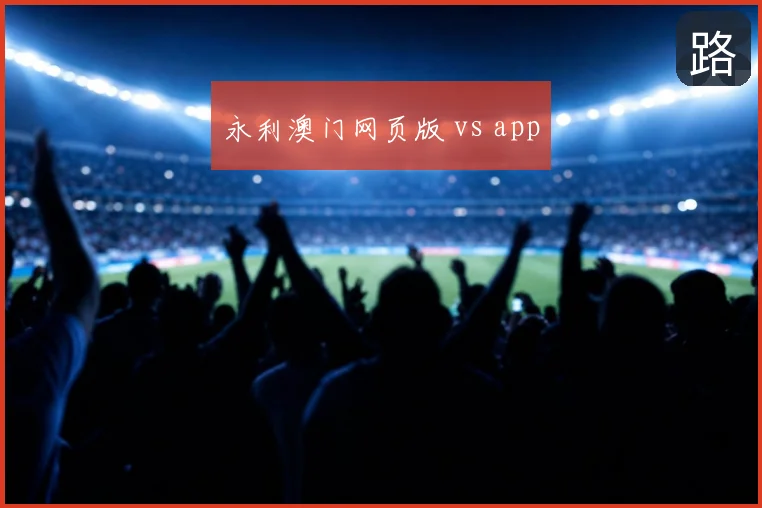 永利澳门网页版 vs app