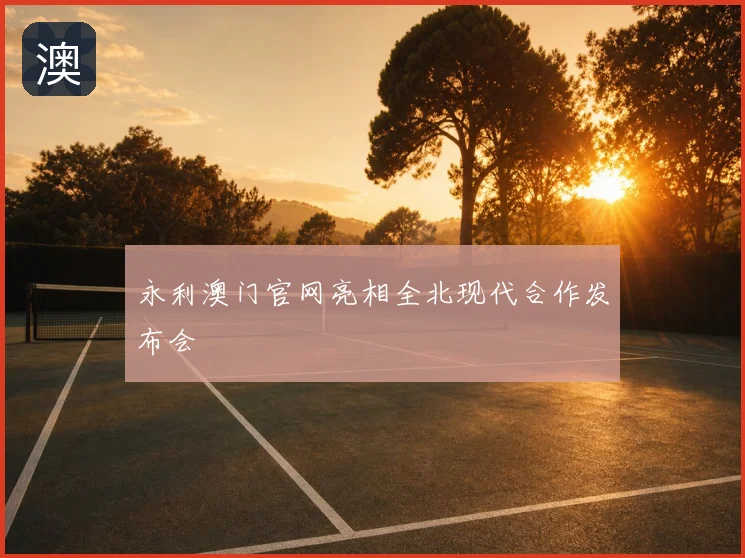 永利澳门官网亮相全北现代合作发布会