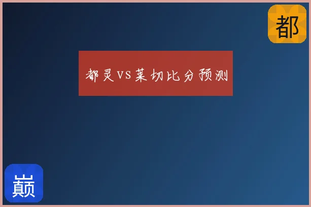 都灵vs莱切比分预测