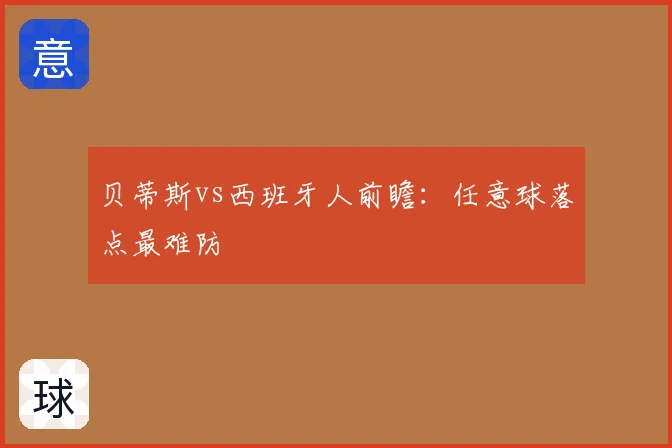贝蒂斯vs西班牙人前瞻：任意球落点最难防
