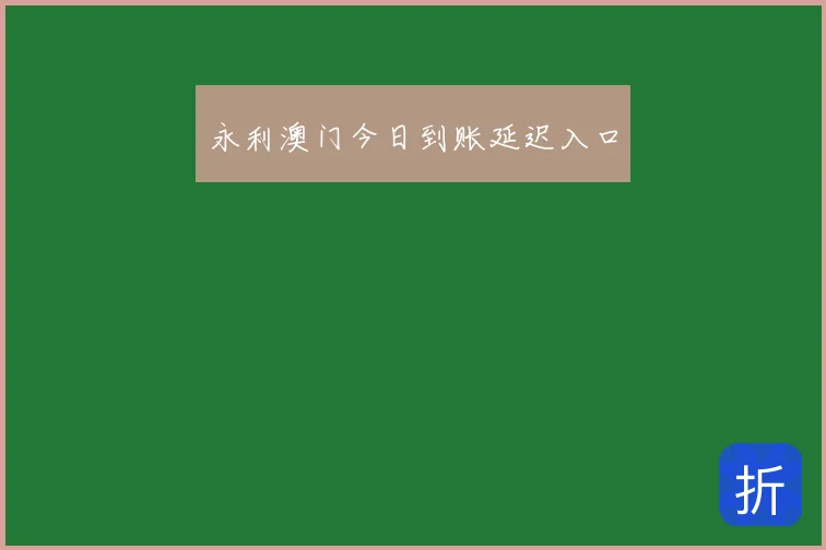 永利澳门今日到账延迟入口