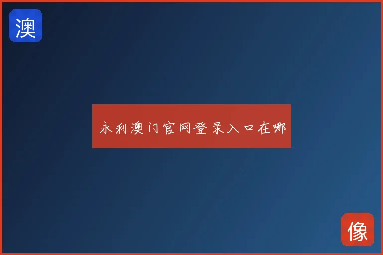 永利澳门官网登录入口在哪