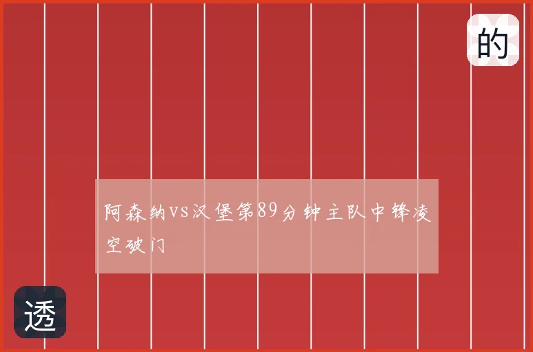 阿森纳vs汉堡第89分钟主队中锋凌空破门
