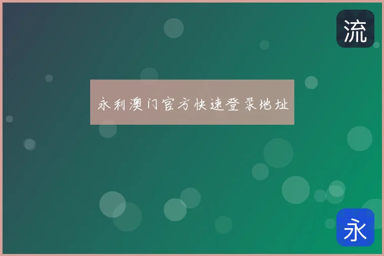 永利澳门官方快速登录地址