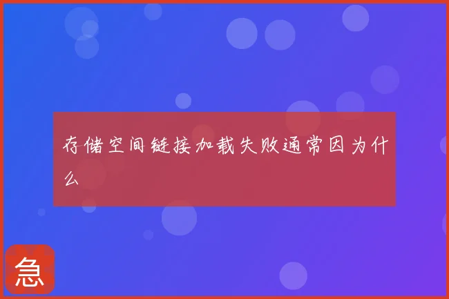 存储空间链接加载失败通常因为什么