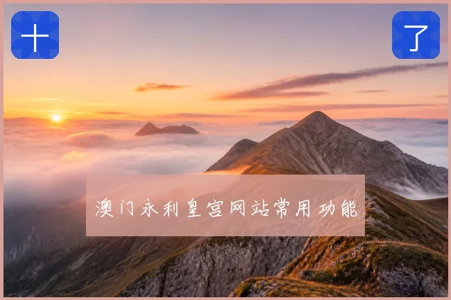 澳门永利皇宫网站常用功能