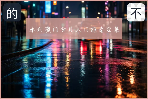 永利澳门今日入门指南合集