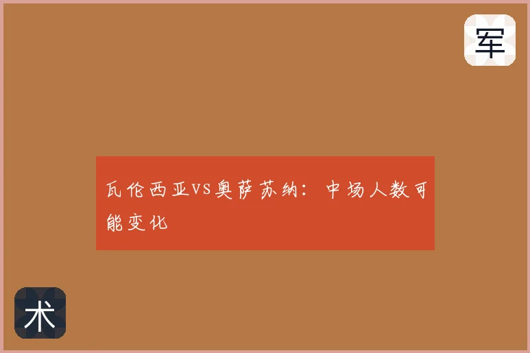 瓦伦西亚vs奥萨苏纳:中场人数可能变化