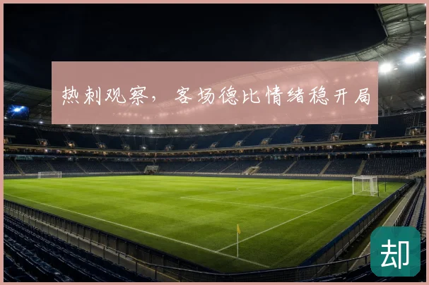 热刺观察,客场德比情绪稳开局